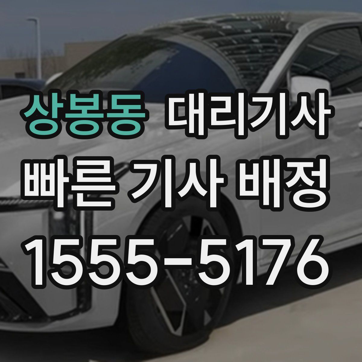 상봉동 대리기사