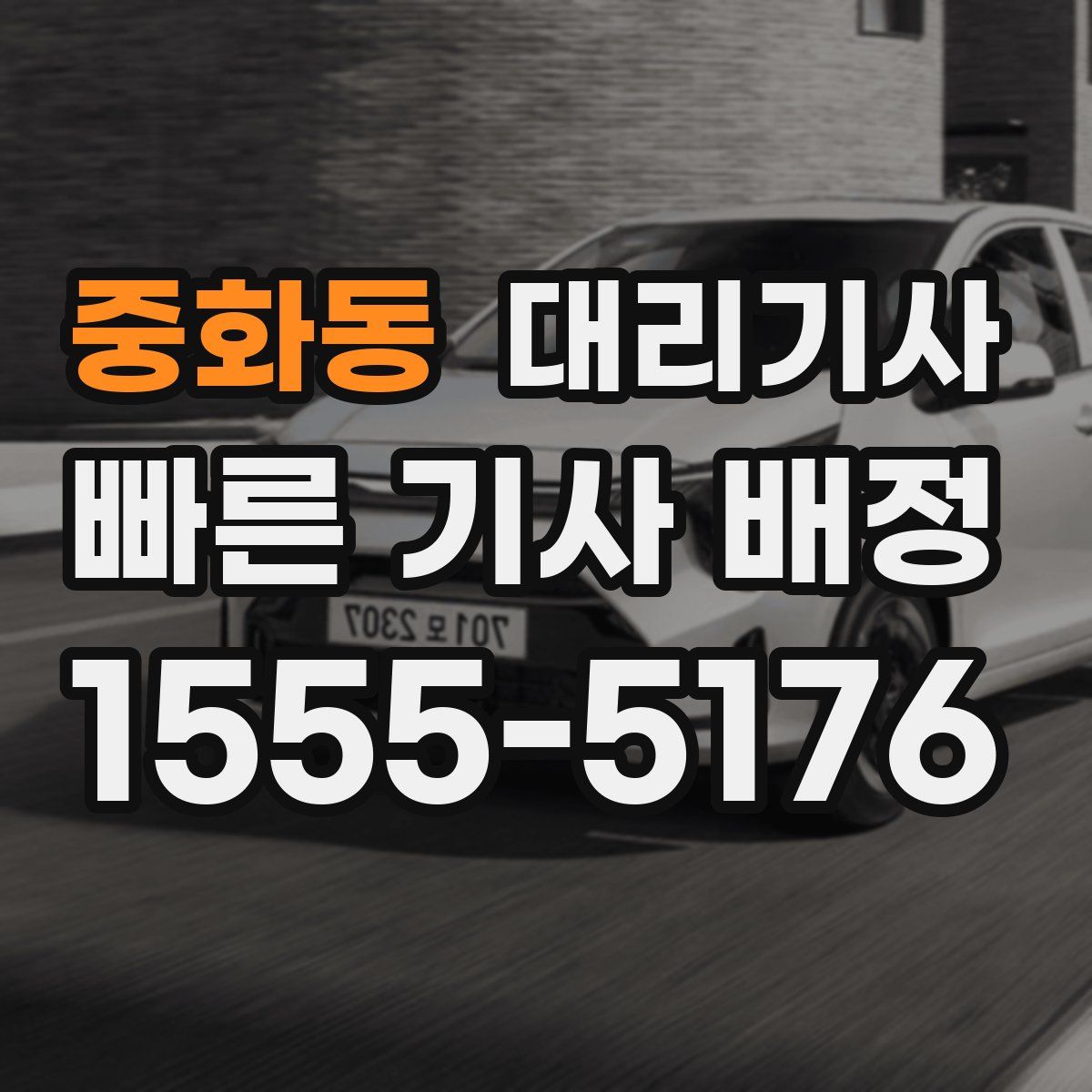 중화동 대리기사