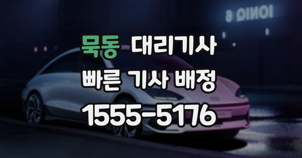 묵동 대리기사