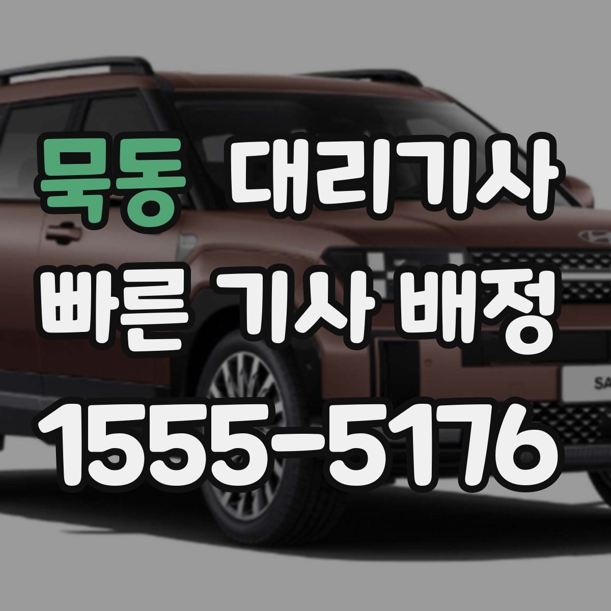 묵동 대리기사