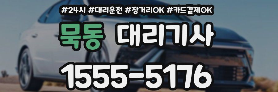 묵동 대리기사