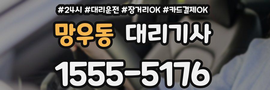망우동 대리기사