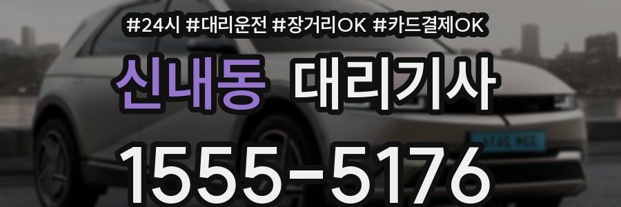 신내동 대리기사