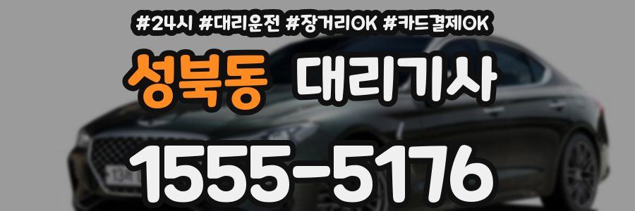 성북동 대리기사