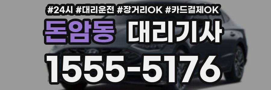 돈암동 대리기사