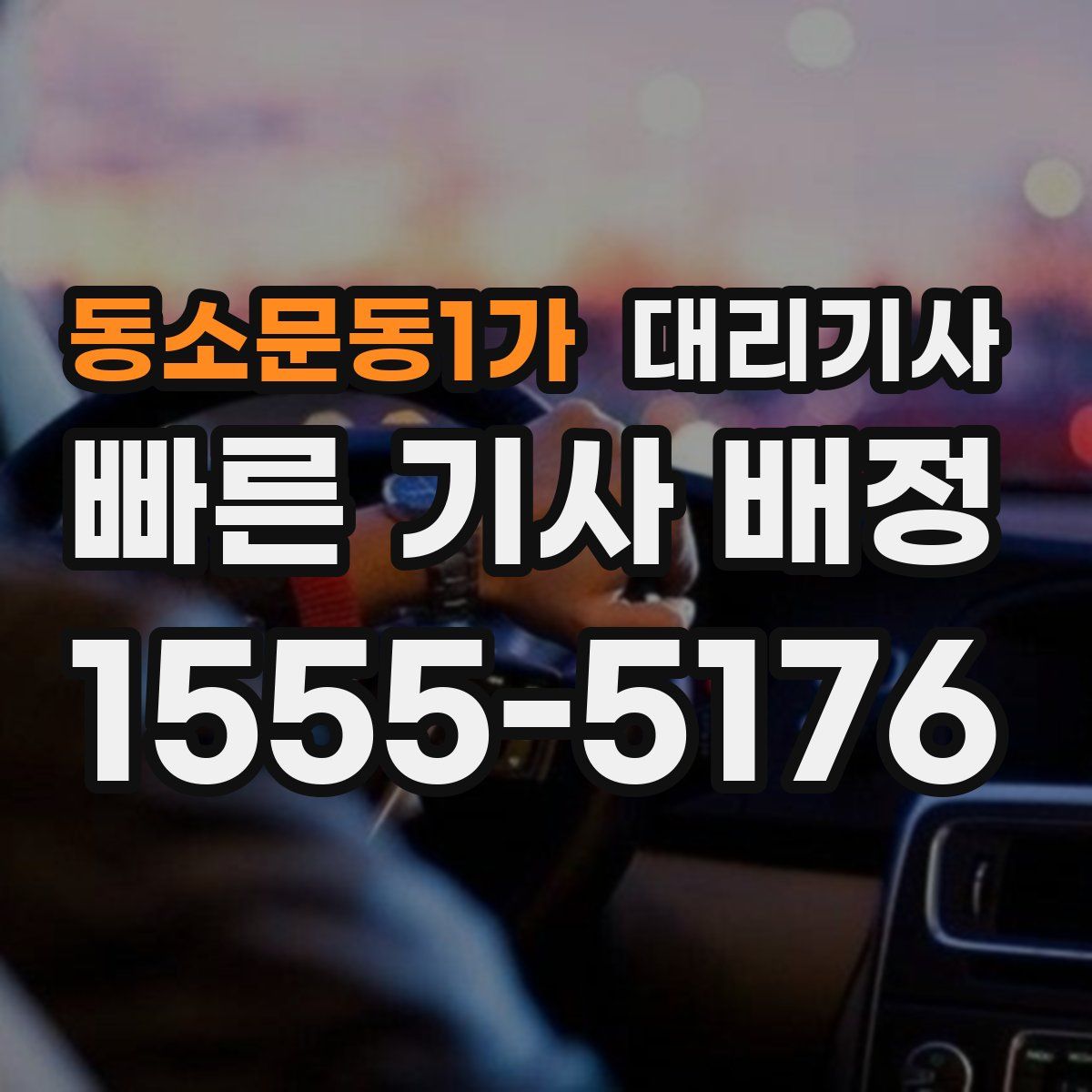 동소문동1가 대리기사