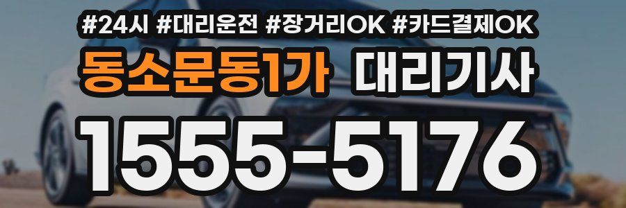 동소문동1가 대리기사