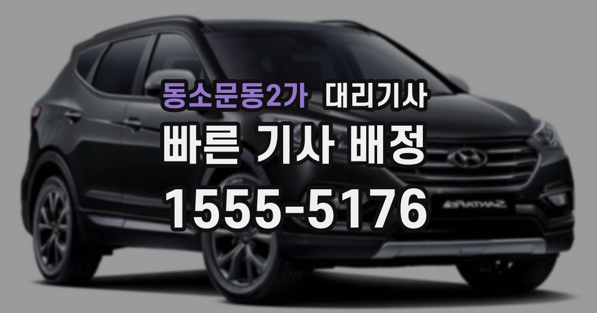 동소문동2가 대리기사