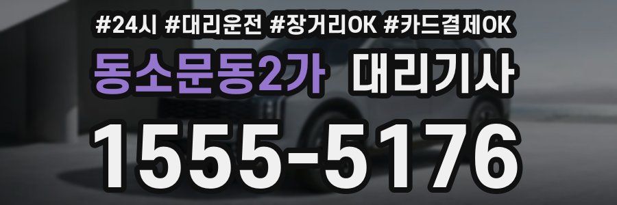 동소문동2가 대리기사