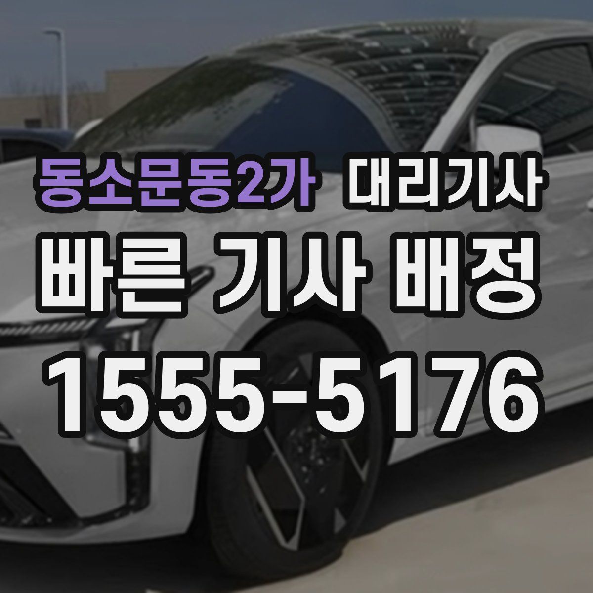 동소문동2가 대리기사