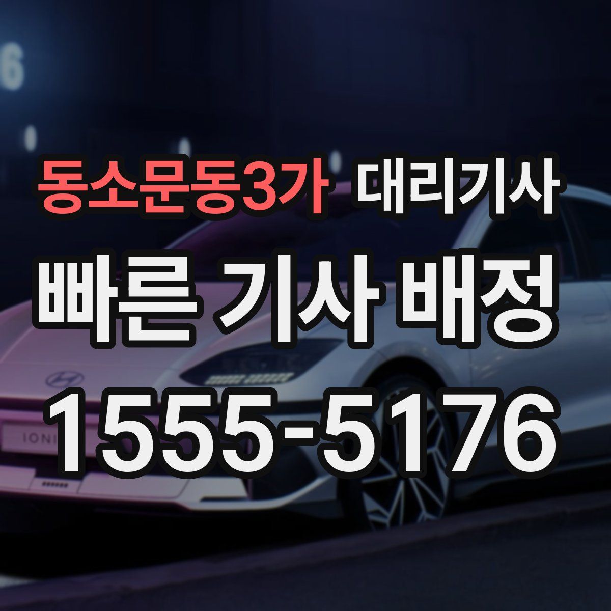 동소문동3가 대리기사