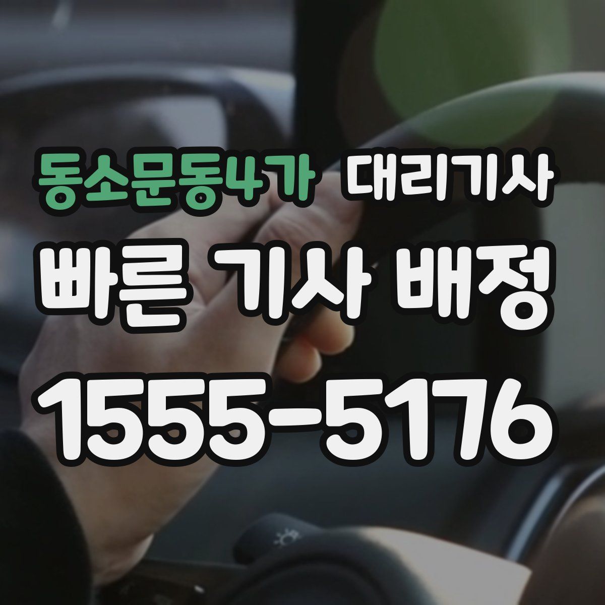 동소문동4가 대리기사