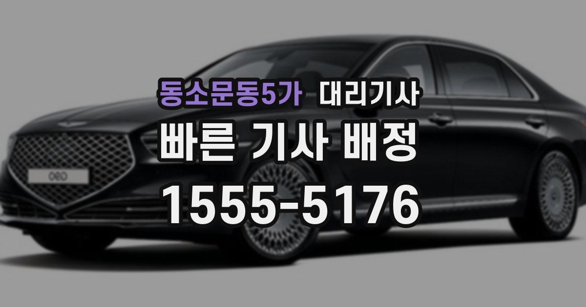 동소문동5가 대리기사