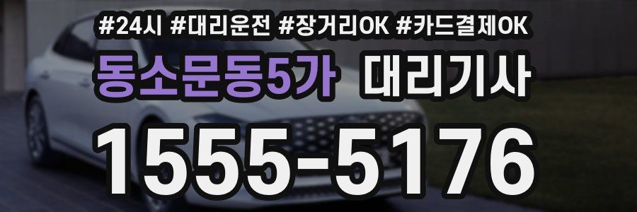 동소문동5가 대리기사