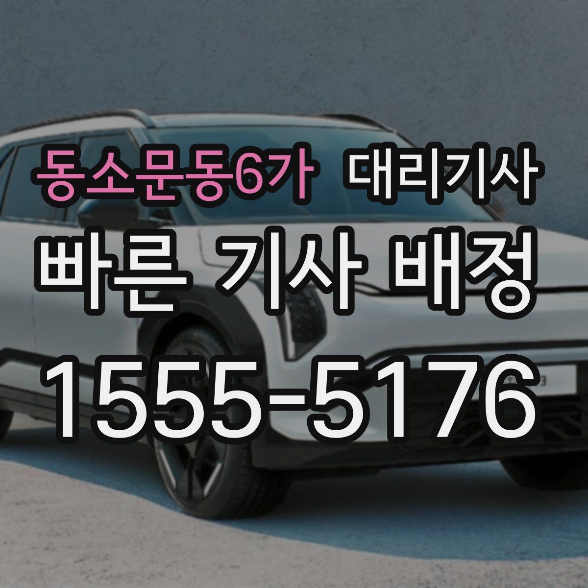 동소문동6가 대리기사