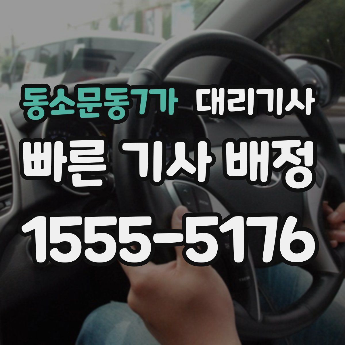 동소문동7가 대리기사
