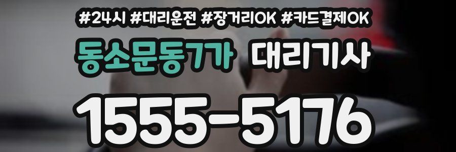 동소문동7가 대리기사
