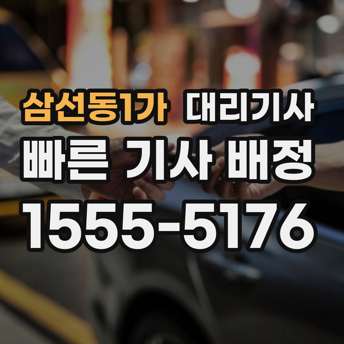 삼선동1가 대리기사