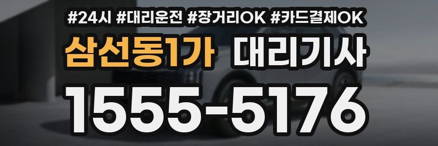 삼선동1가 대리기사