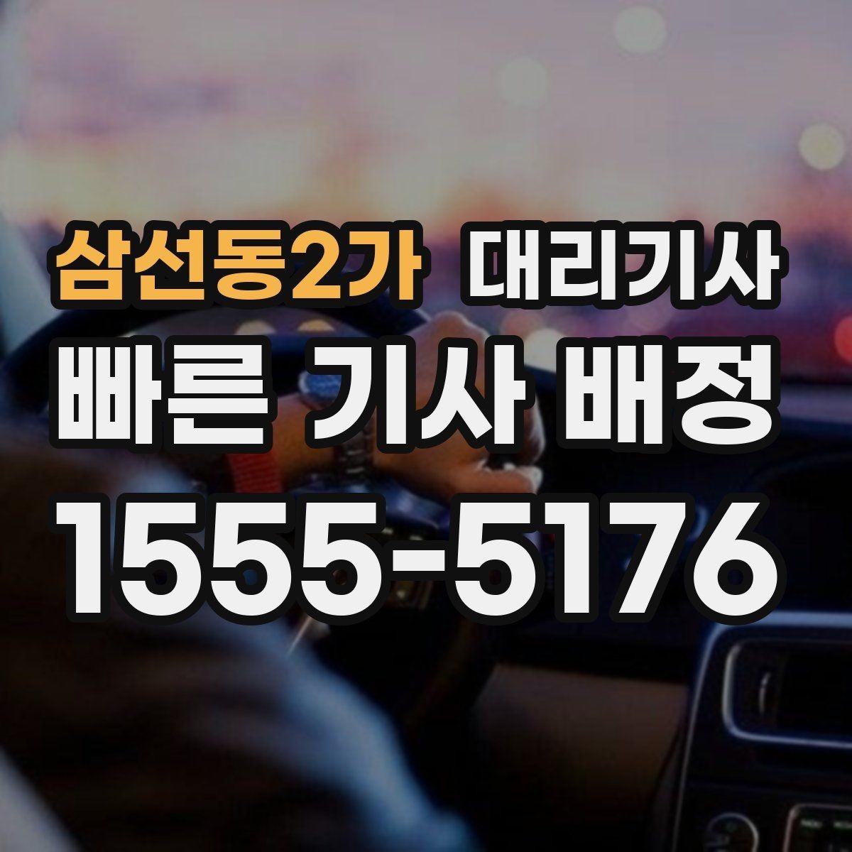삼선동2가 대리기사 운행 도중 사고가 나면 먼저 할 일