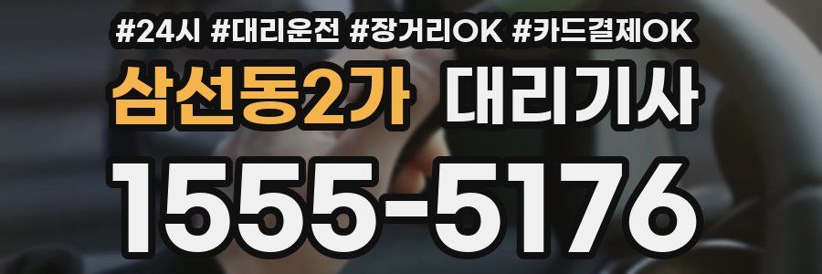 삼선동2가 대리기사