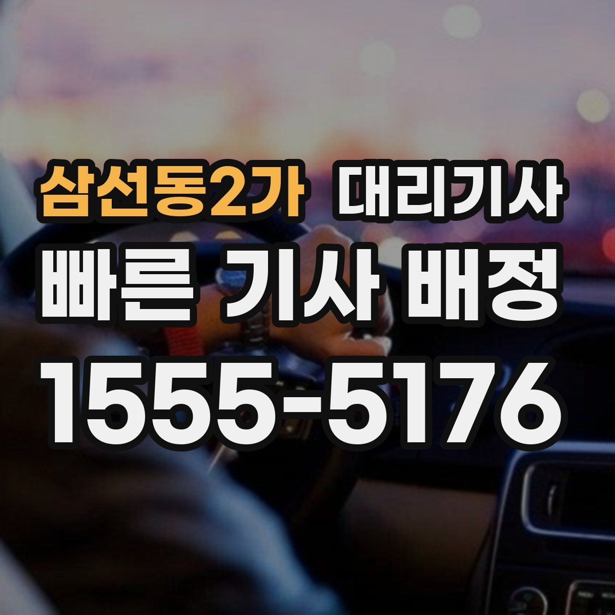 삼선동2가 대리기사