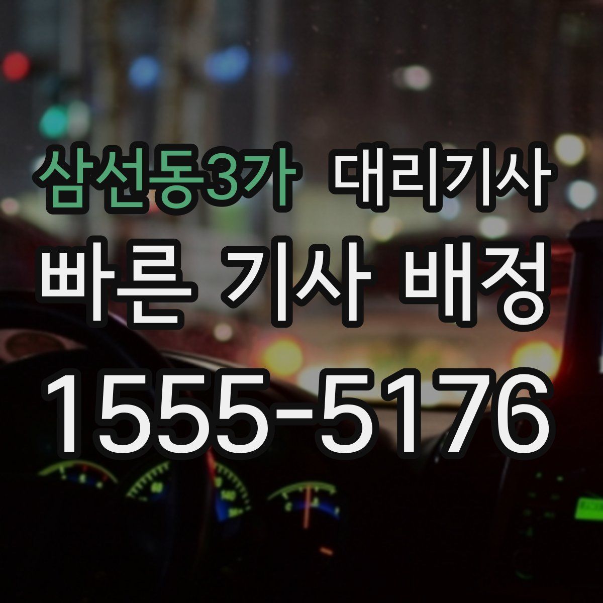 삼선동3가 대리기사