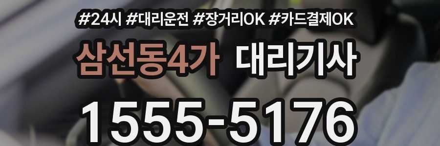 삼선동4가 대리기사