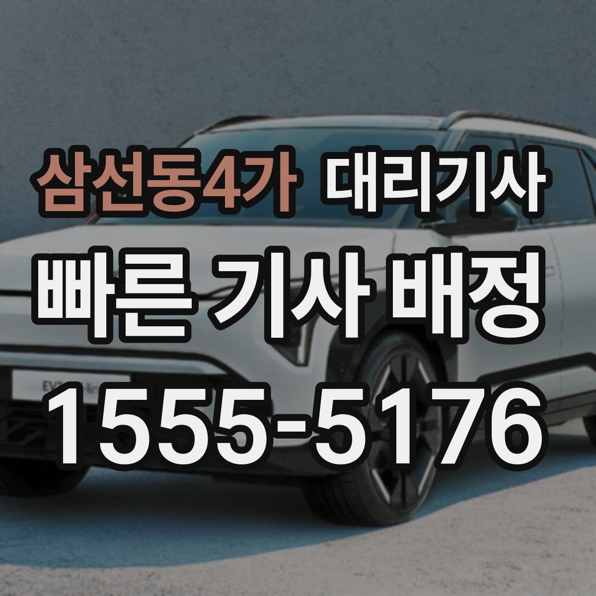 삼선동4가 대리기사