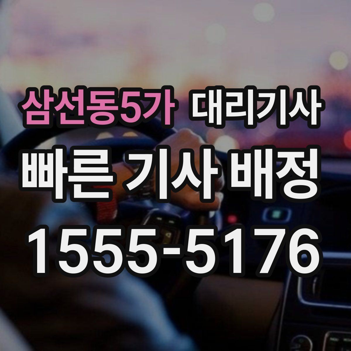 삼선동5가 대리기사 보험 적용 범위와 보상 기준 알아보기