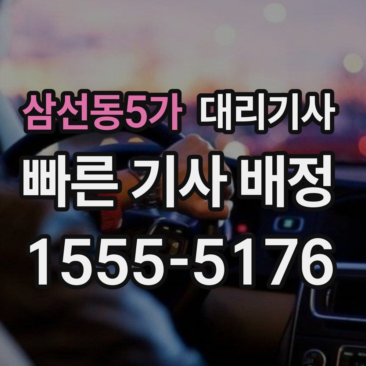 삼선동5가 대리기사