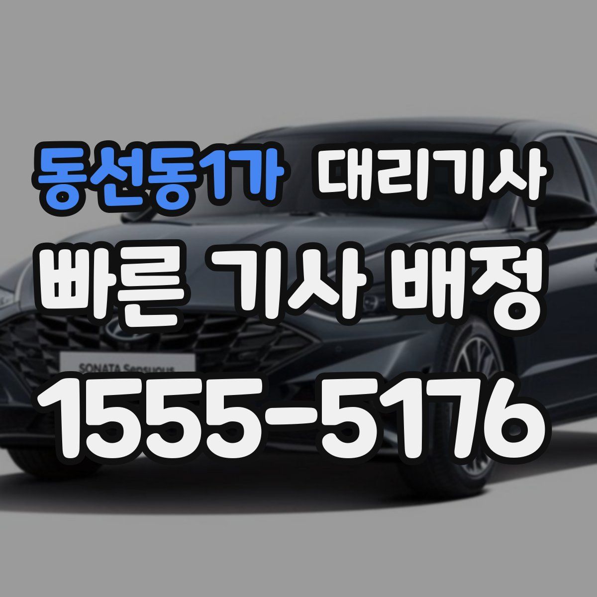 동선동1가 대리기사