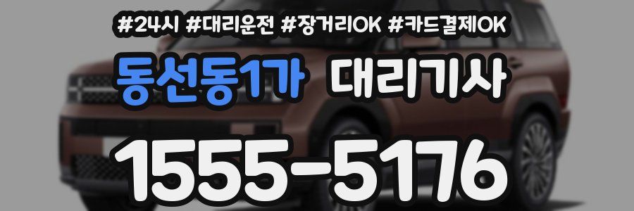동선동1가 대리기사