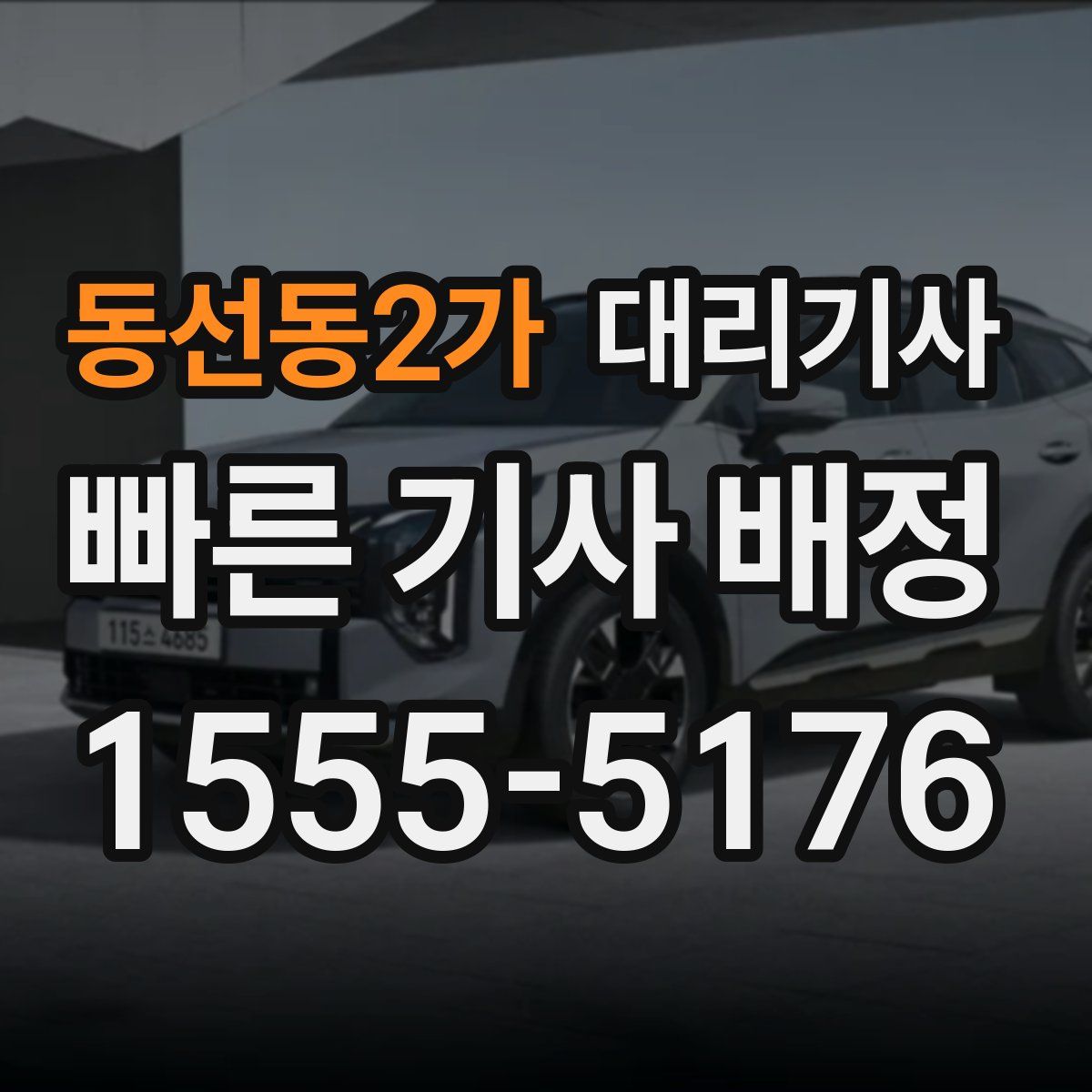 동선동2가 대리기사