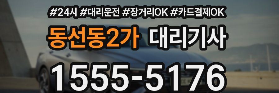 동선동2가 대리기사