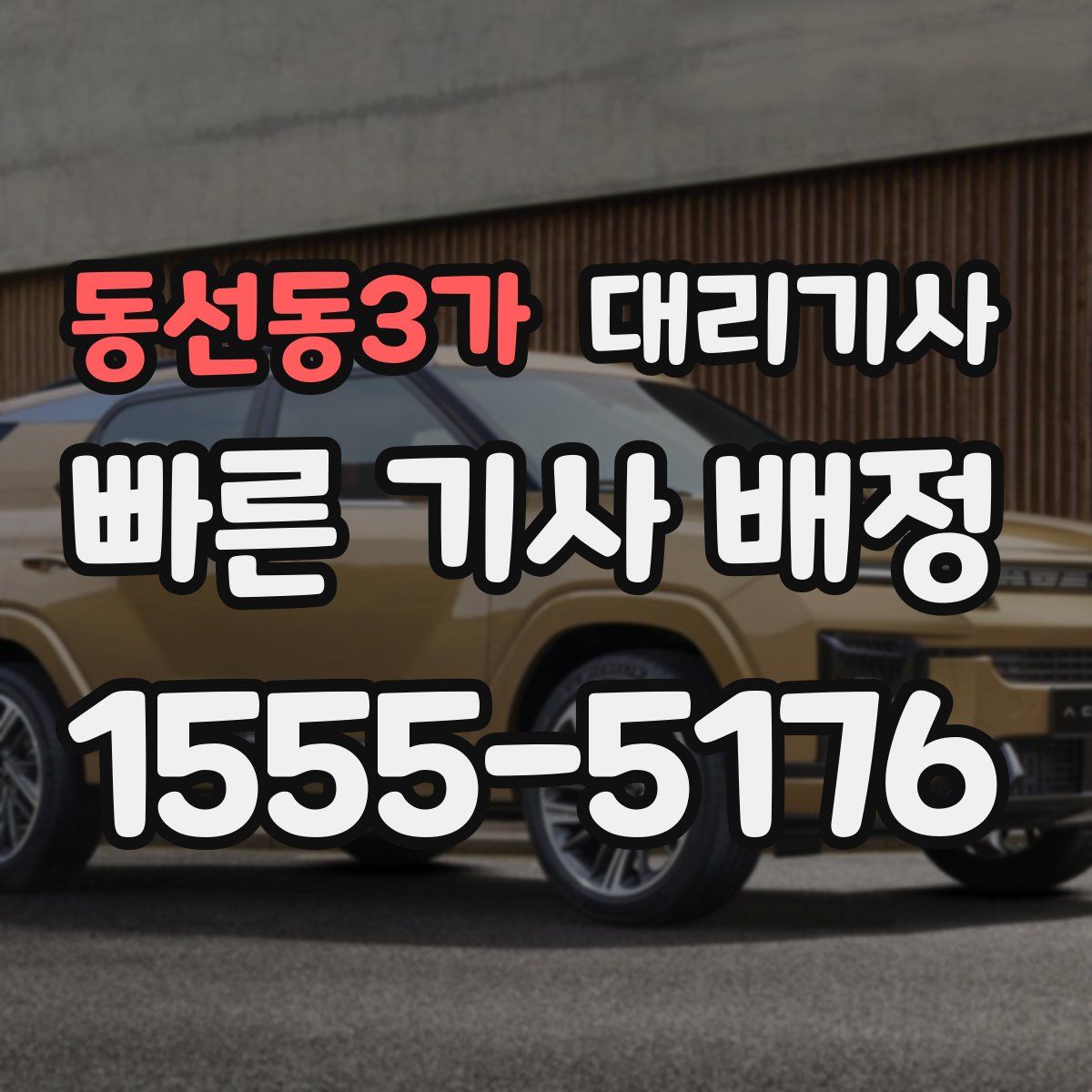 동선동3가 대리기사