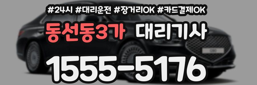 동선동3가 대리기사