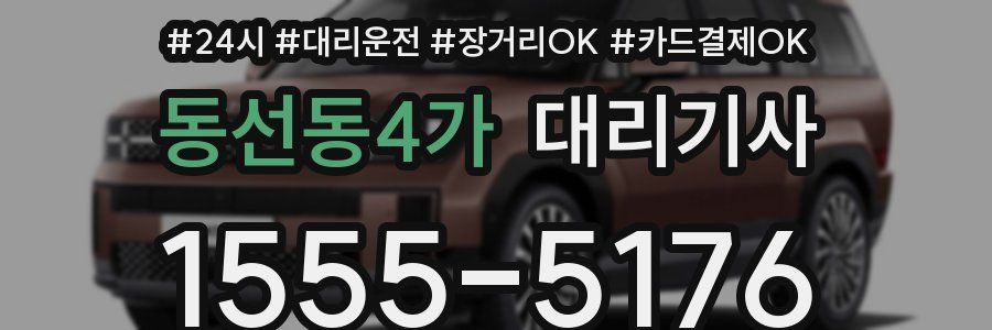 동선동4가 대리기사