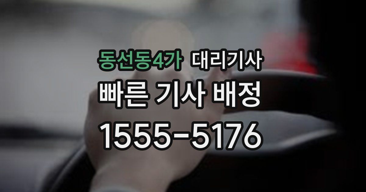 동선동4가 대리기사