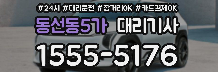 동선동5가 대리기사
