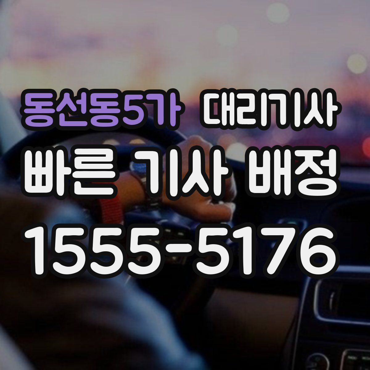 동선동5가 대리기사