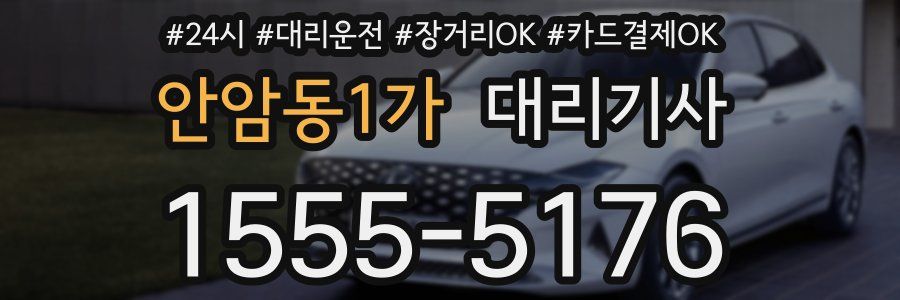 안암동1가 대리기사