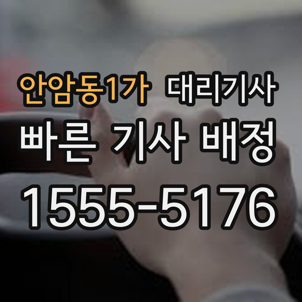 안암동1가 대리기사