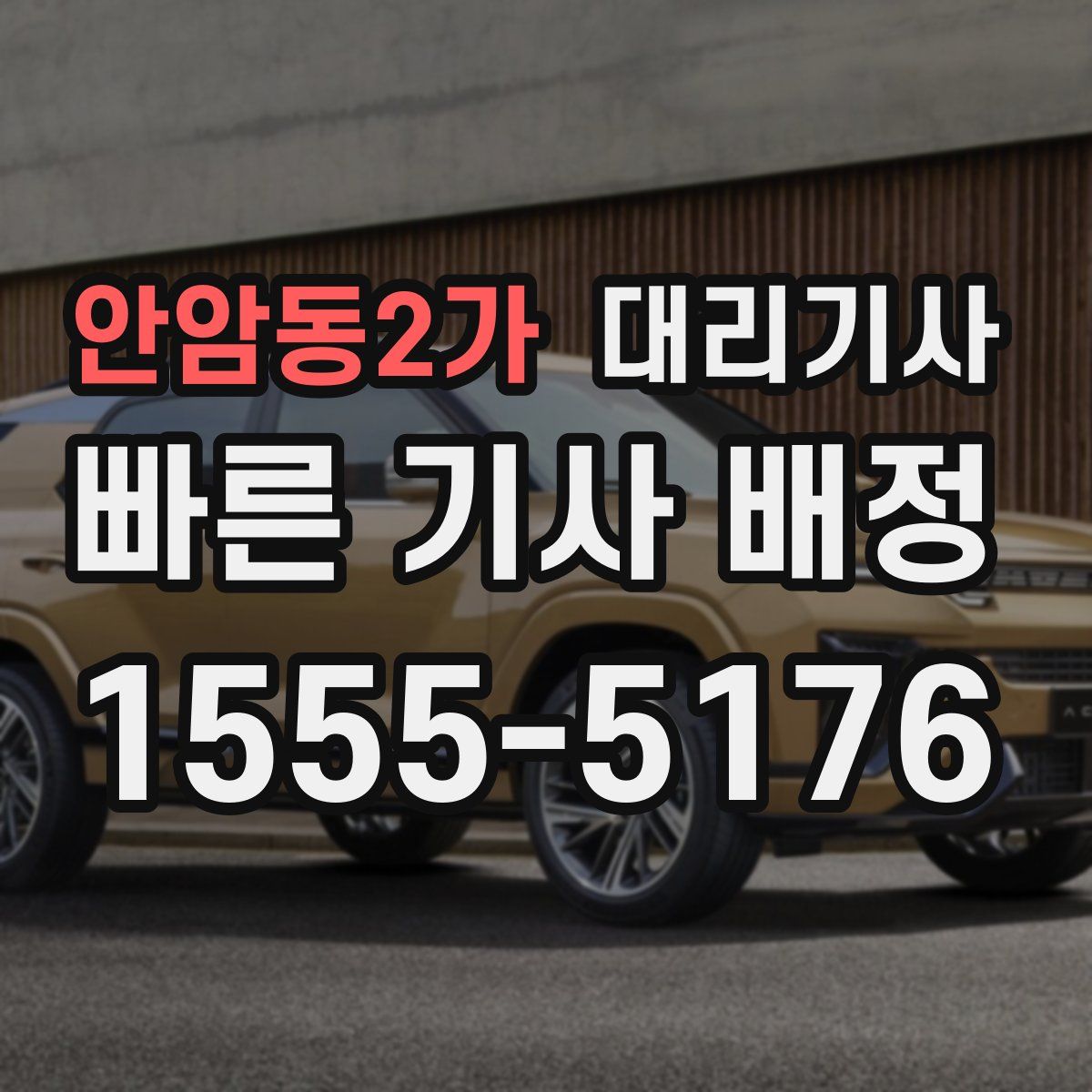 안암동2가 대리기사