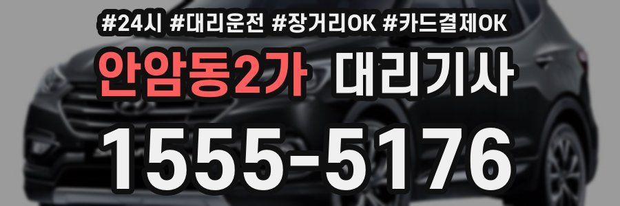 안암동2가 대리기사