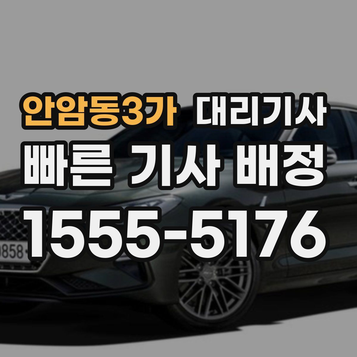 안암동3가 대리기사
