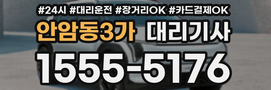 안암동3가 대리기사