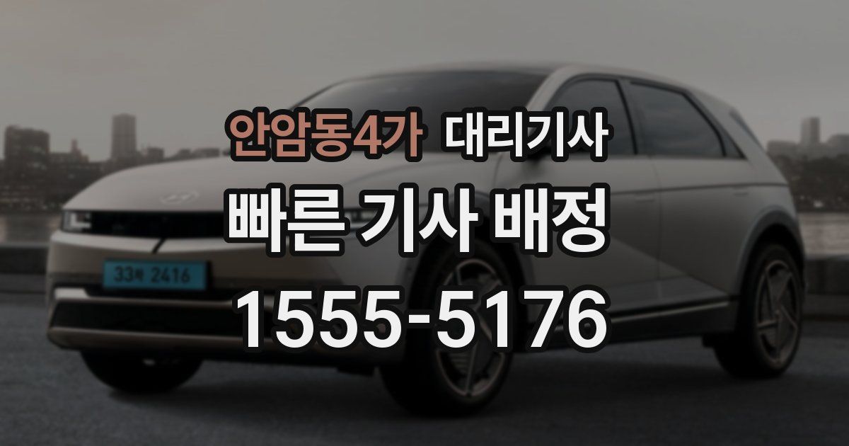 안암동4가 대리기사