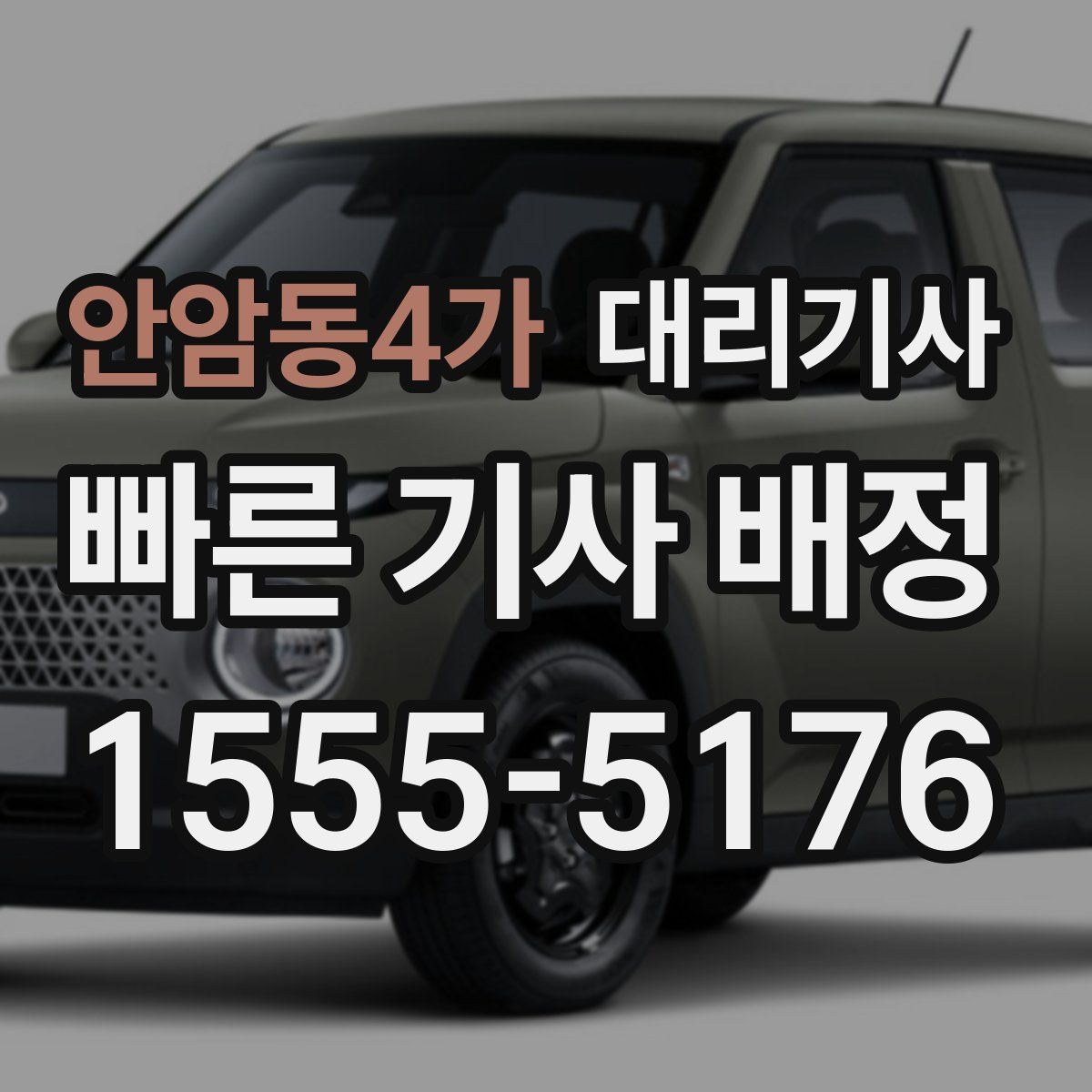 안암동4가 대리기사