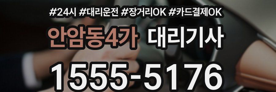 안암동4가 대리기사